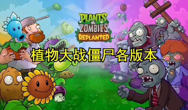 植物大战僵尸各版本游戏