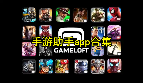 手游助手app合集