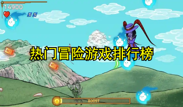 热门冒险游戏排行榜