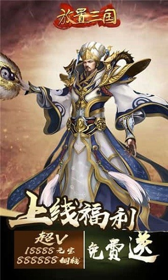 放置三国0.01折扣版截图