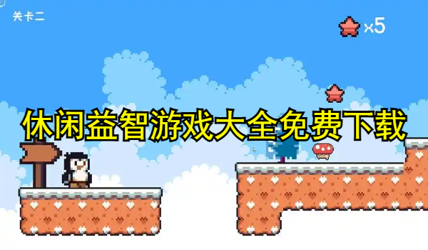 休闲益智游戏