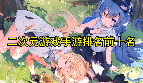 二次元游戏推荐手游排名前十名