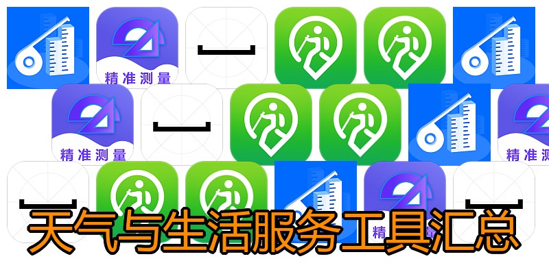 天气与生活服务工具汇总