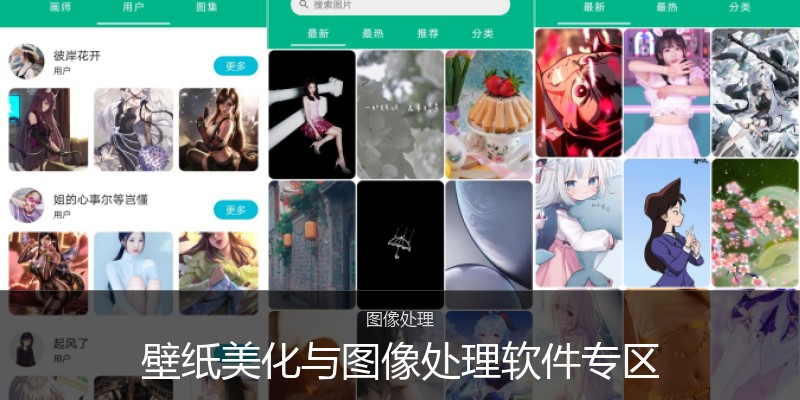 壁纸美化与图像处理软件专区