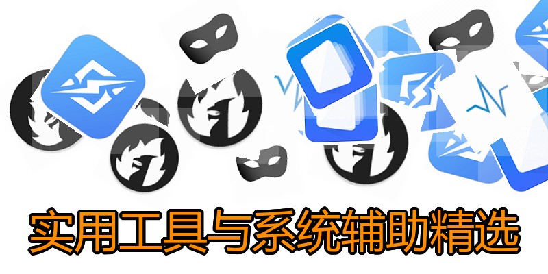 实用工具与系统辅助精选