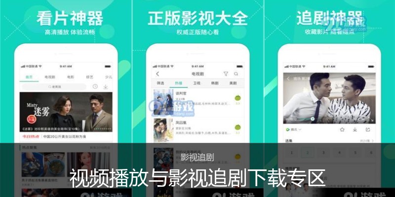 视频播放与影视追剧下载专区