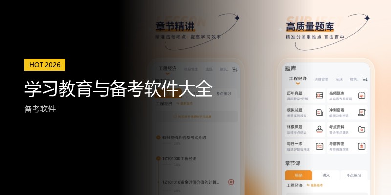 学习教育与备考软件大全