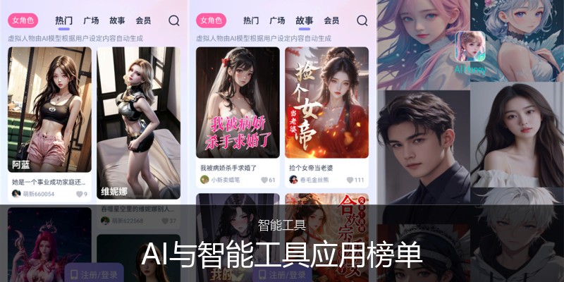 AI与智能工具应用榜单
