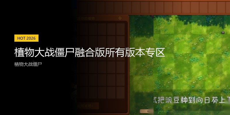 植物大战僵尸融合版所有版本专区
