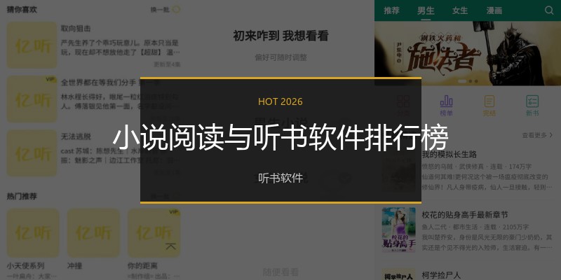 小说阅读与听书软件排行榜