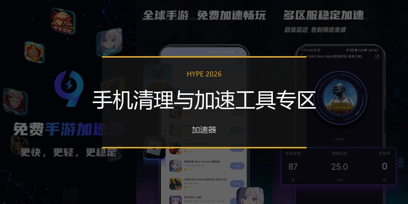 手机清理与加速工具专区