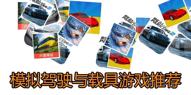 模拟驾驶与载具游戏推荐