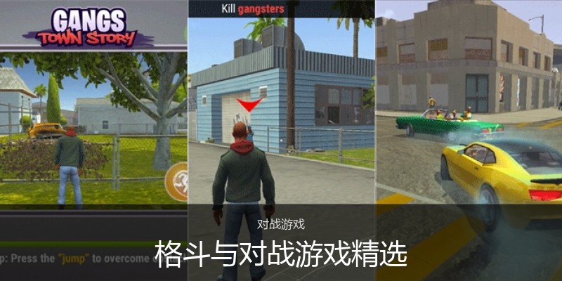 格斗与对战游戏精选
