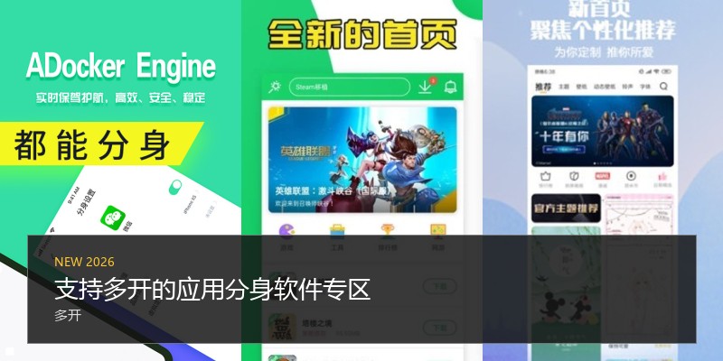 支持多开的应用分身软件专区