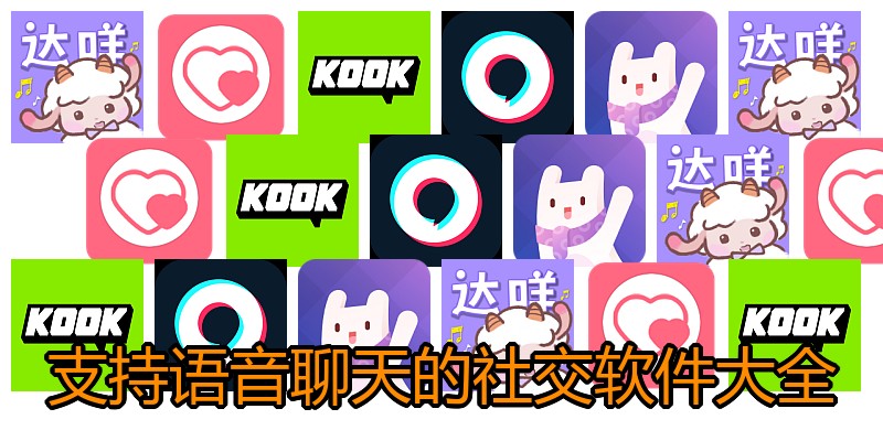 支持语音聊天的社交软件大全