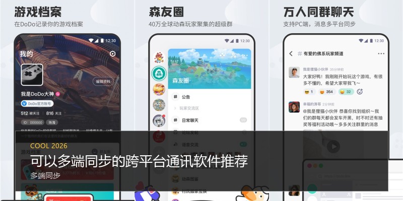 可以多端同步的跨平台通讯软件推荐