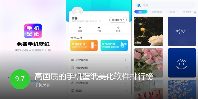 高画质的手机壁纸美化软件排行榜