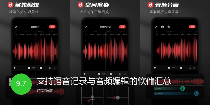 支持语音记录与音频编辑的软件汇总