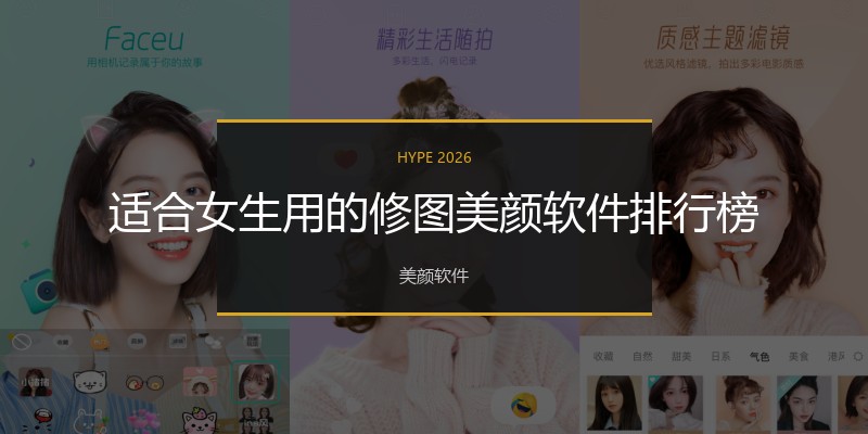 适合女生用的修图美颜软件排行榜