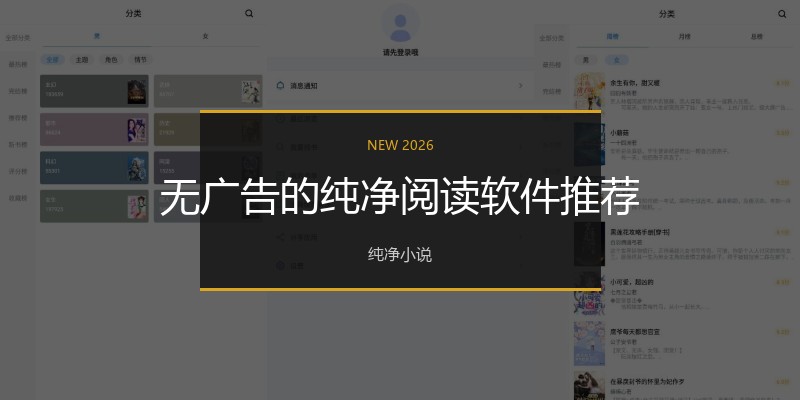 无广告的纯净阅读软件推荐