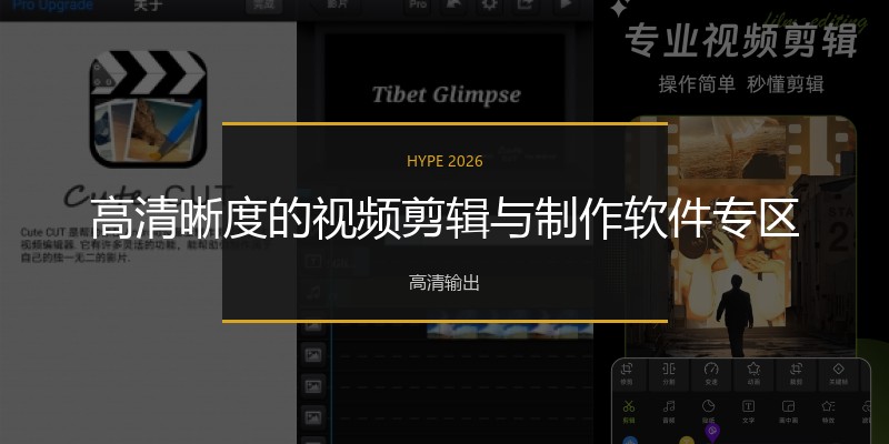 高清晰度的视频剪辑与制作软件专区