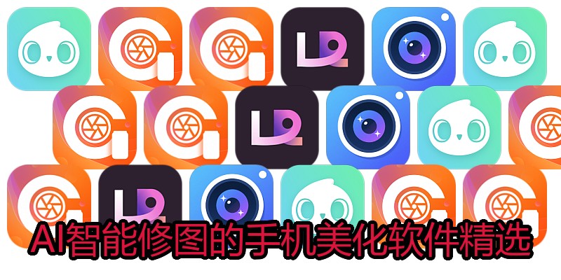 AI智能修图的手机美化软件精选
