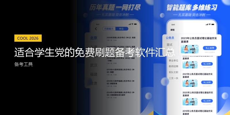 适合学生党的免费刷题备考软件汇总