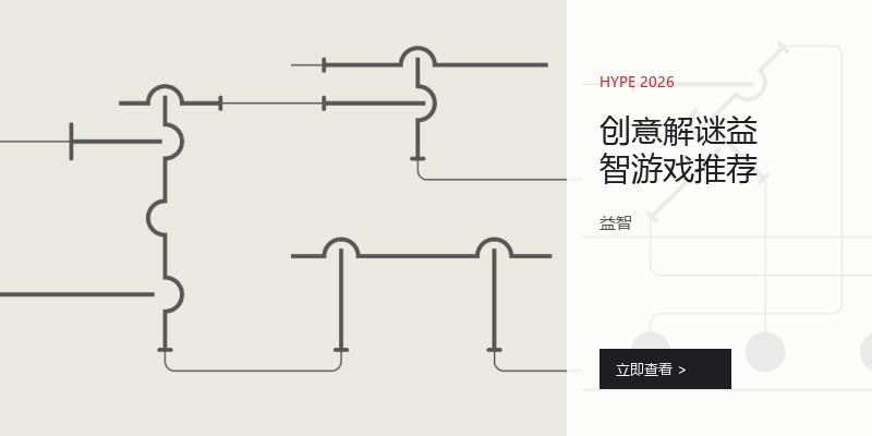 创意解谜益智游戏推荐