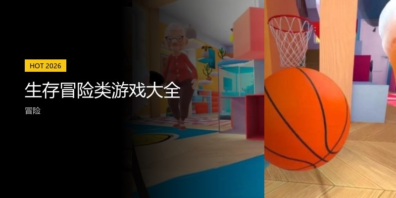 生存冒险类游戏大全