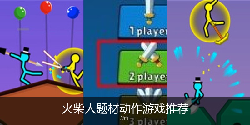 火柴人题材动作游戏推荐