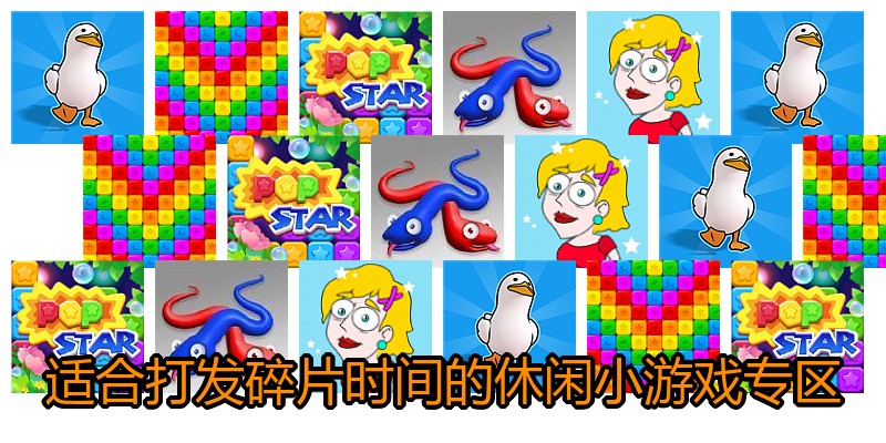 适合打发碎片时间的休闲小游戏专区