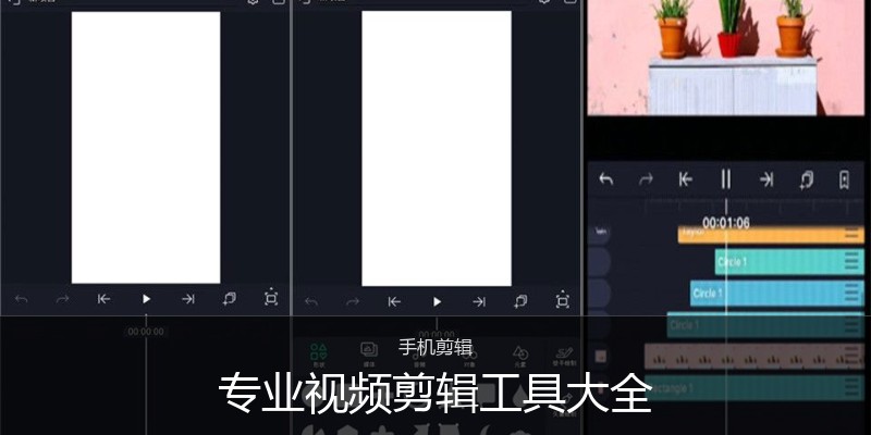 专业视频剪辑工具大全