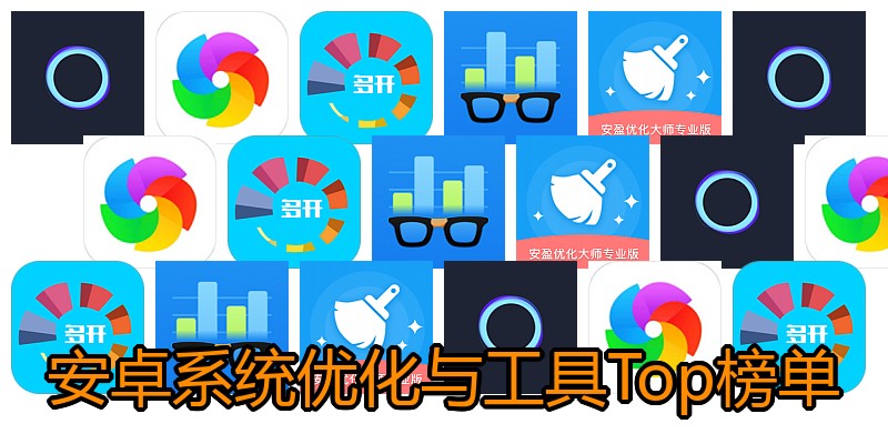 安卓系统优化与工具Top榜单
