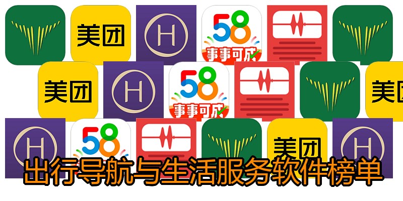 出行导航与生活服务软件榜单
