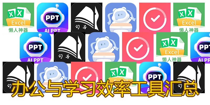 办公与学习效率工具汇总