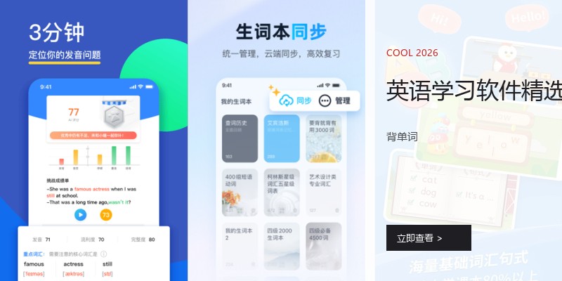 英语学习软件精选