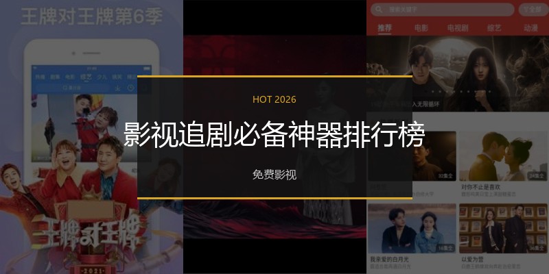 影视追剧必备神器排行榜