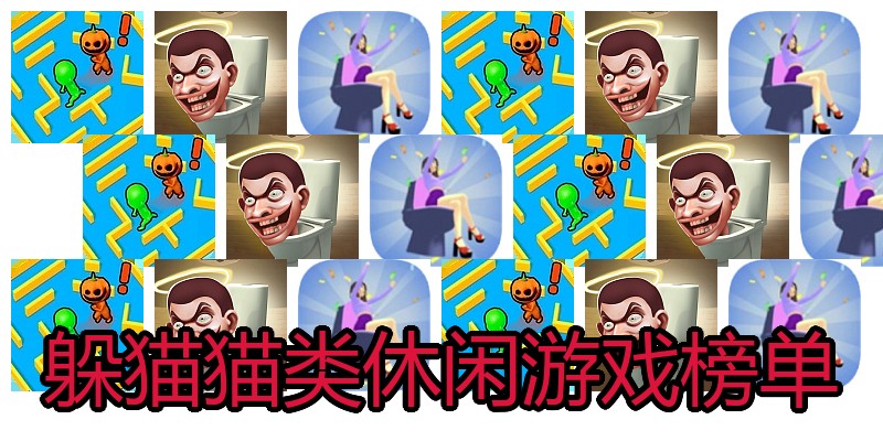 躲猫猫类休闲游戏榜单