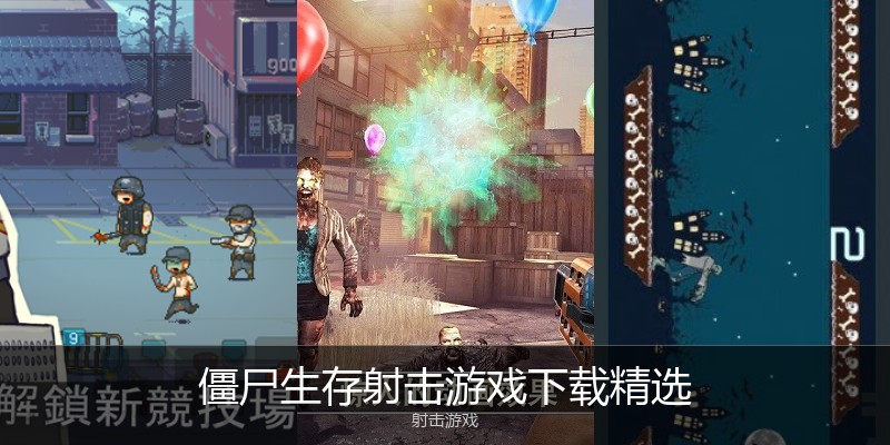 僵尸生存射击游戏下载精选