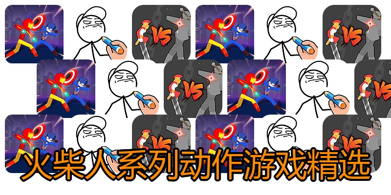 火柴人系列动作游戏精选