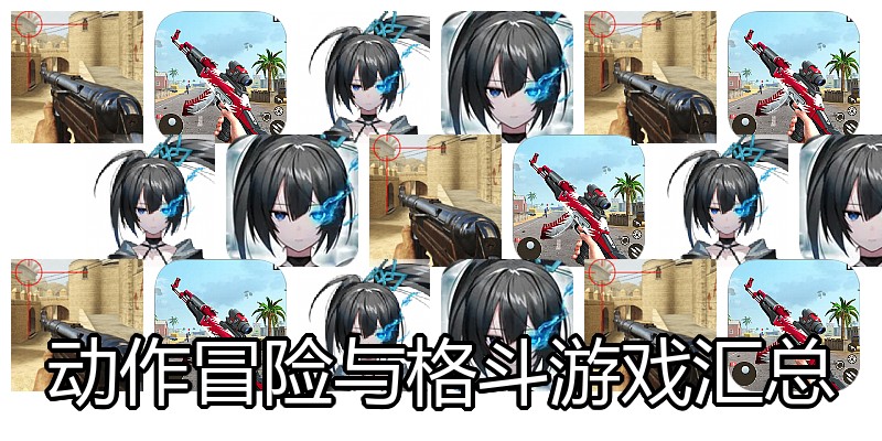 动作冒险与格斗游戏汇总