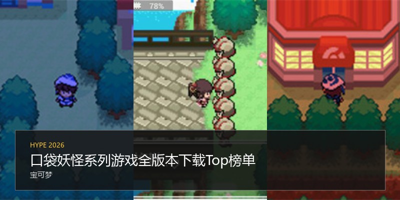 口袋妖怪系列游戏全版本下载Top榜单