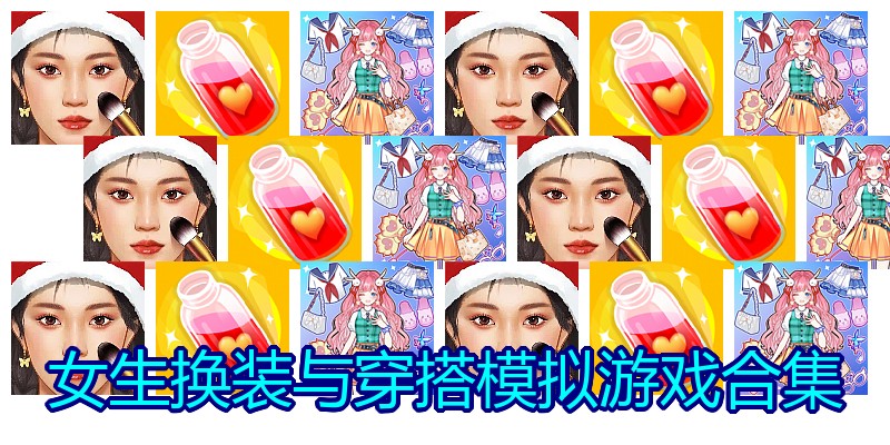 女生换装与穿搭模拟游戏合集