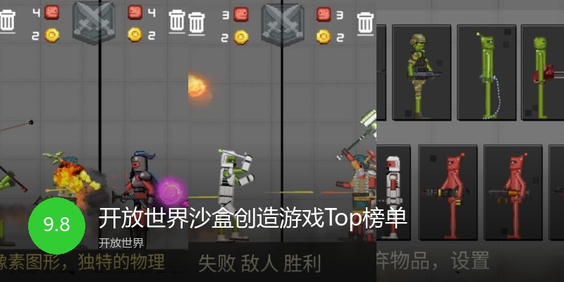 开放世界沙盒创造游戏Top榜单