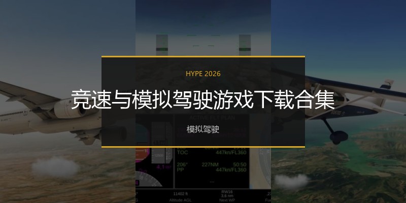 竞速与模拟驾驶游戏下载合集