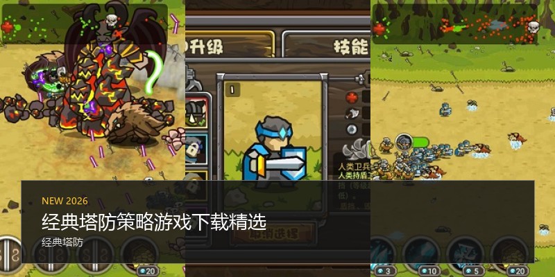经典塔防策略游戏下载精选