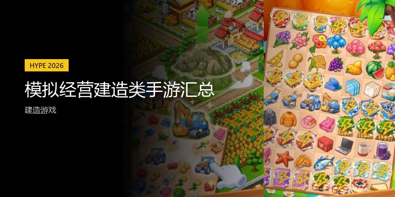 模拟经营建造类手游汇总