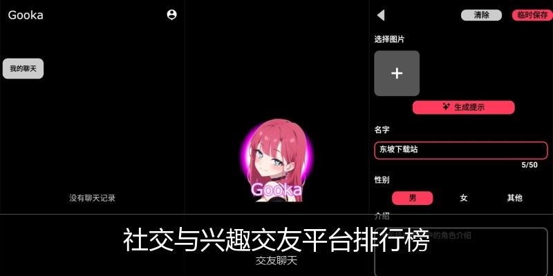 社交与兴趣交友平台排行榜