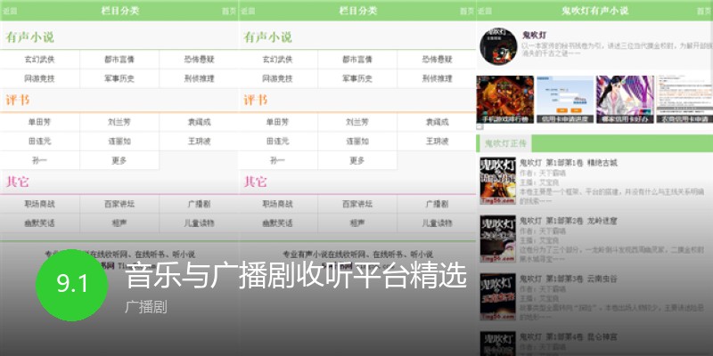 音乐与广播剧收听平台精选