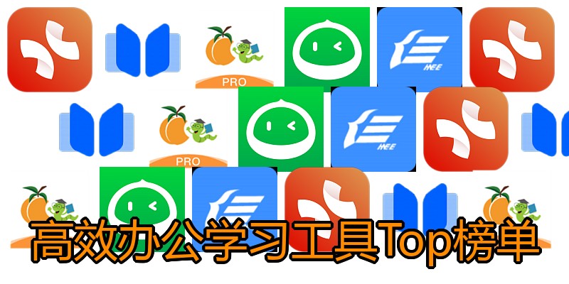 高效办公学习工具Top榜单